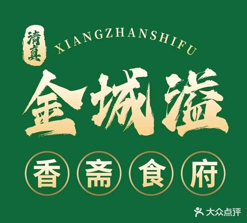 清真金城溢香斋食府