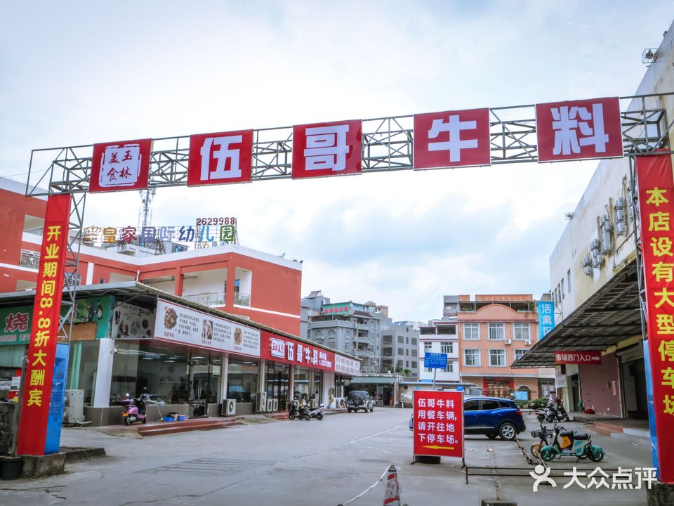 伍哥牛料(万良店)