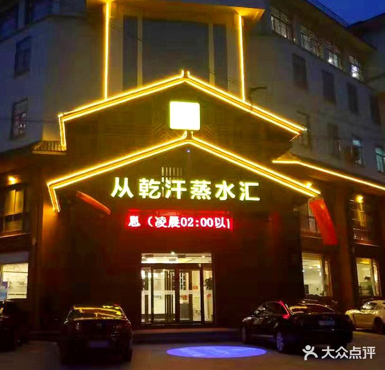 从乾汗蒸水汇(王禅东路店)