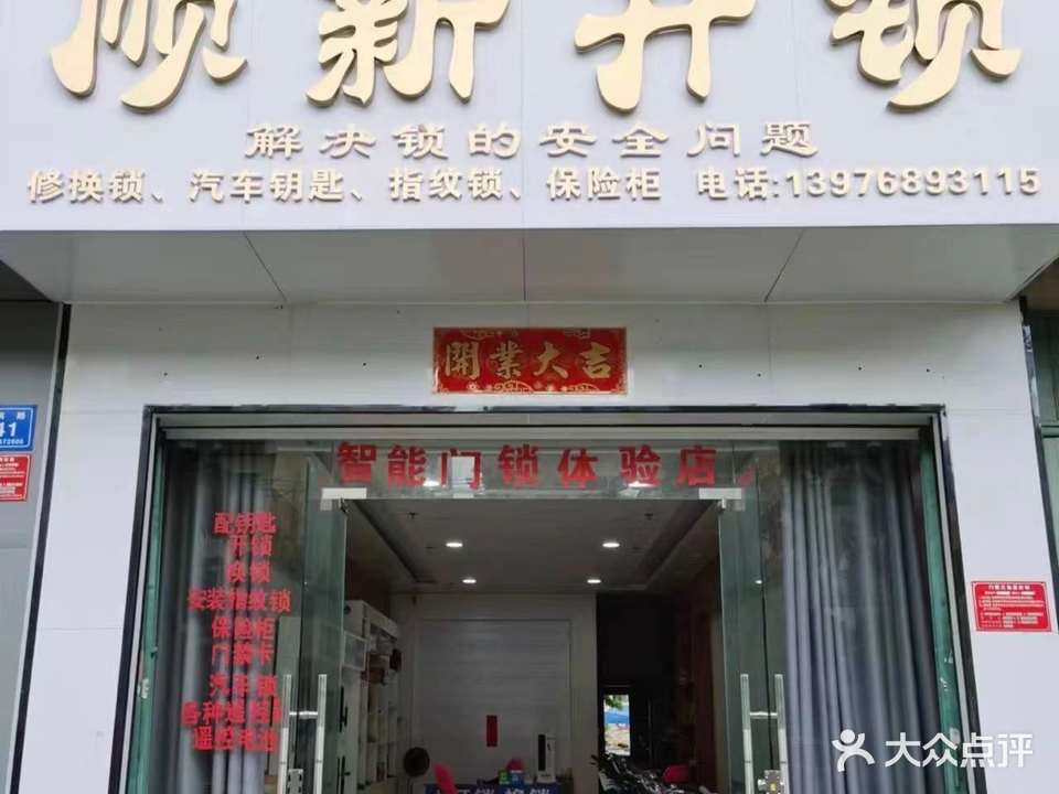 顺新开锁