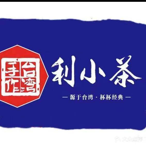 利小茶(佳和小区店)