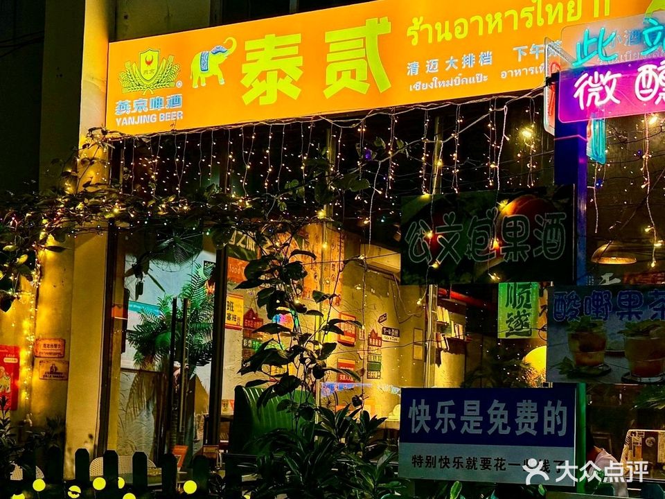 泰贰清迈大排档