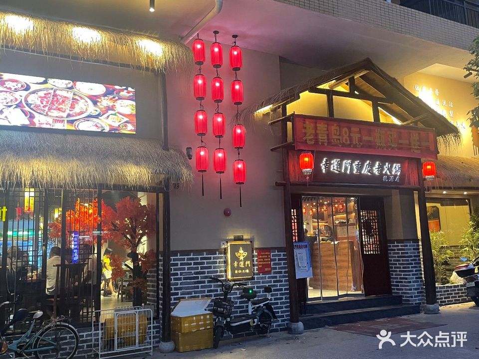 幸运门重庆老火锅(乳源店)