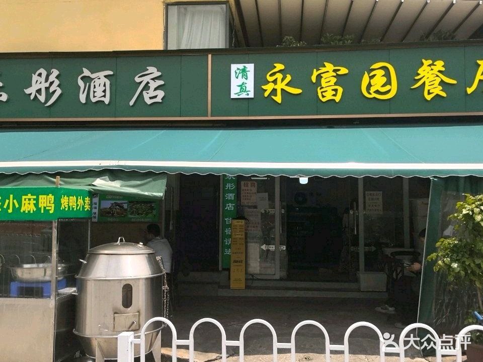 永富园清真餐厅(潘家湾店)