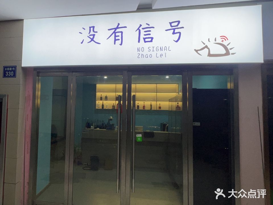 没有信号酒馆(青阳商业广场店)