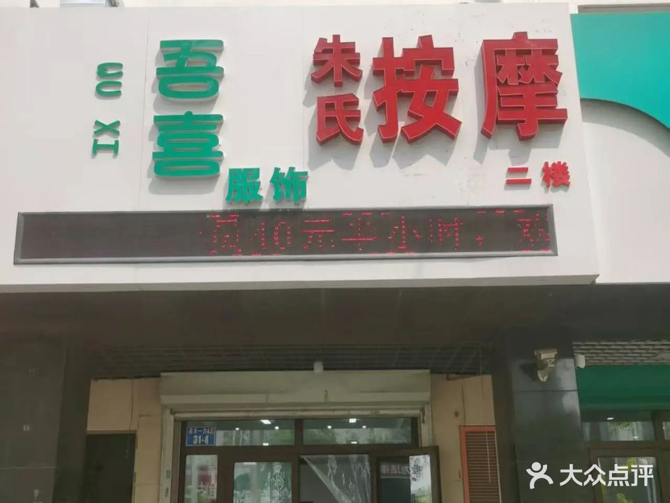 朱氏按摩