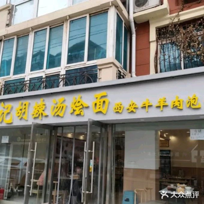 清真·刘记胡辣汤烩面(敦煌店)