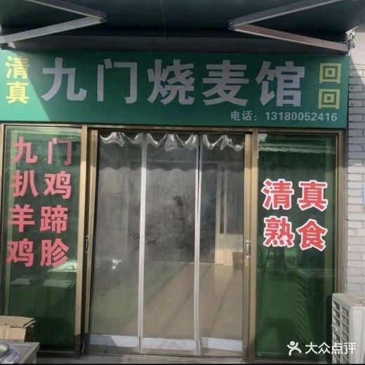 清真九门烧麦馆