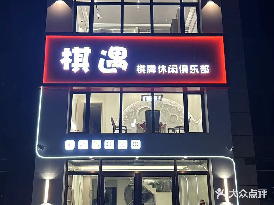 棋遇棋牌休闲俱乐部