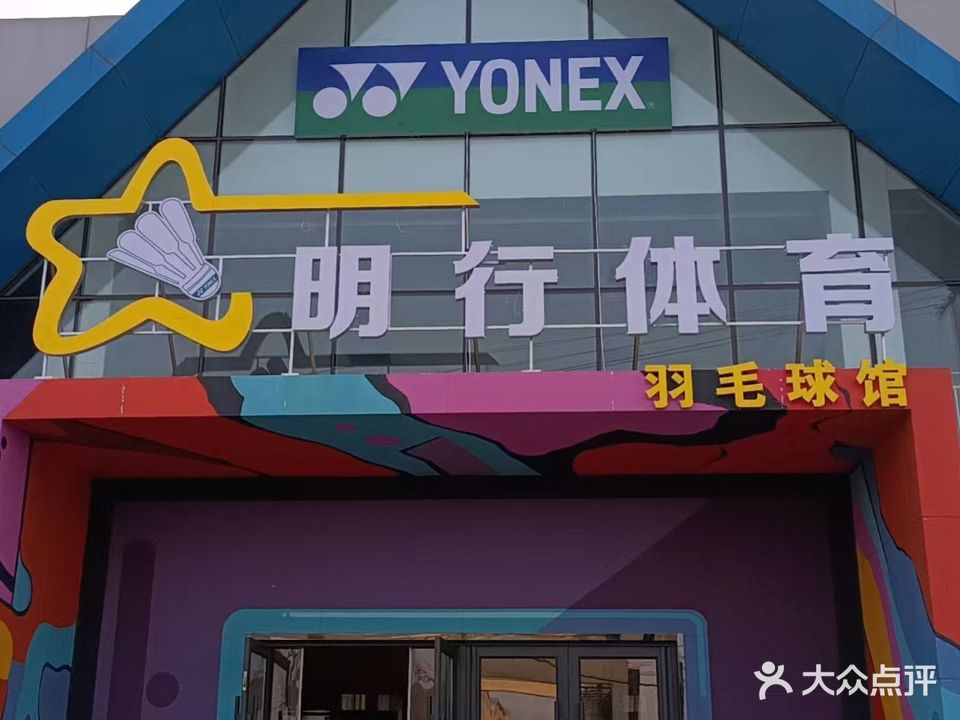 明行体育羽毛球馆