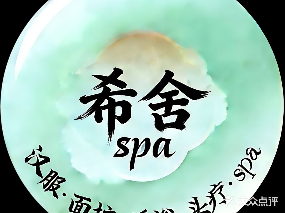 希舍·瑶浴spa·采耳