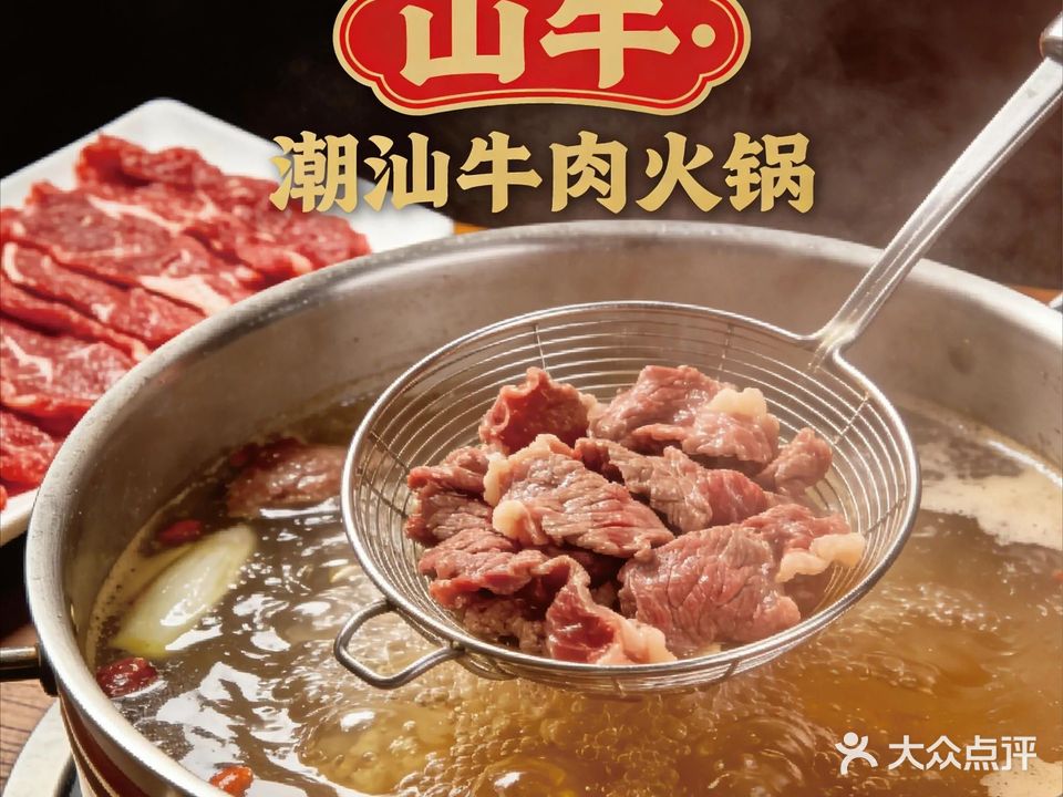 山牛·潮汕牛肉火锅