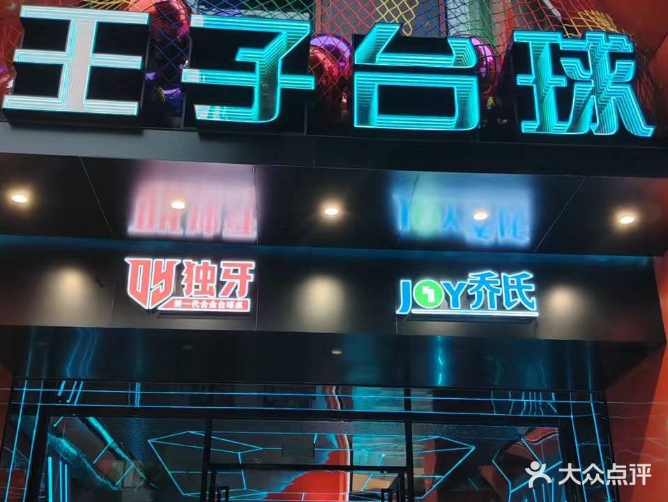 中山市王子台球俱乐部(小榄旗舰店)