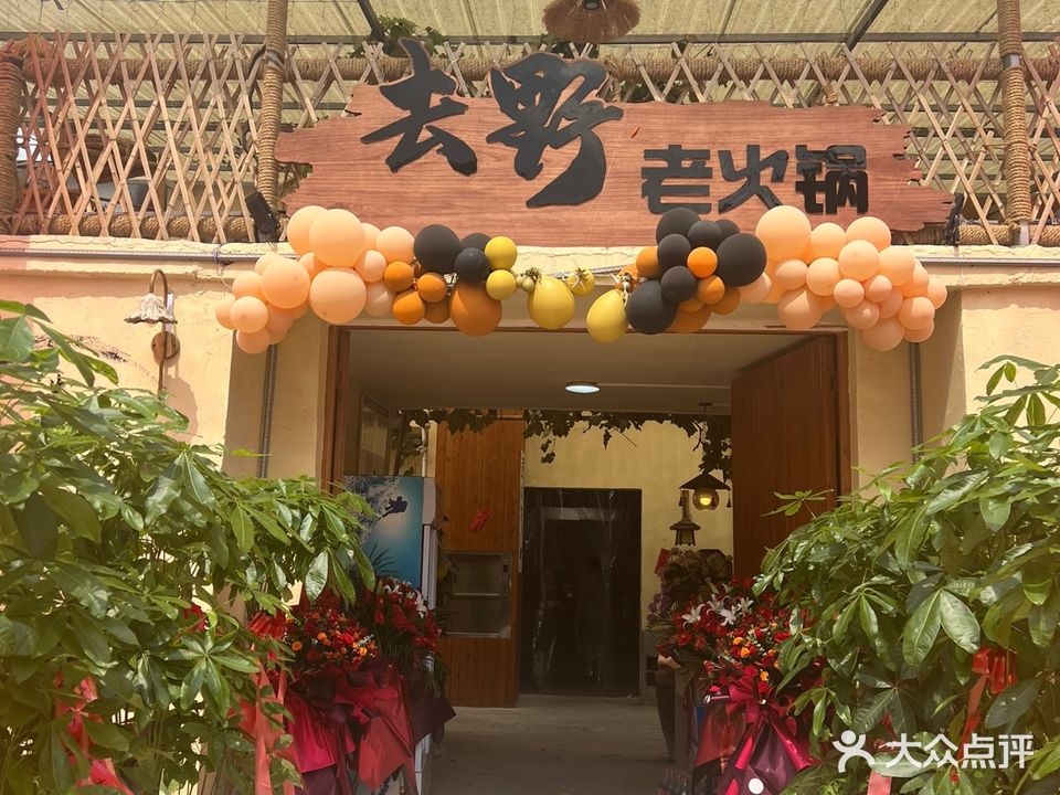 去野老火锅