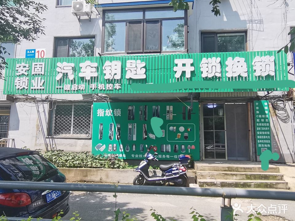 安固锁业汽车钥匙开锁换锁