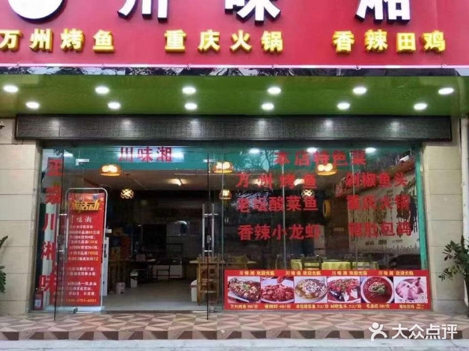 川味湘(美苑路店)