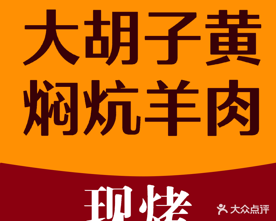 清真大胡子黄焖炕羊肉(小桥店)