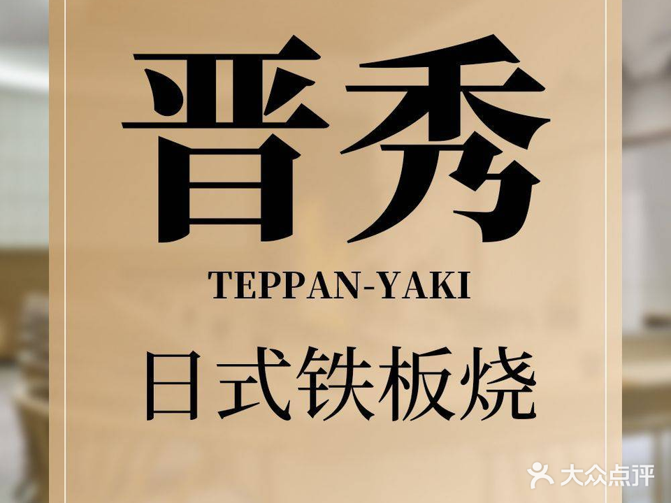 运城深航国际酒店-晋秀日式铁板烧