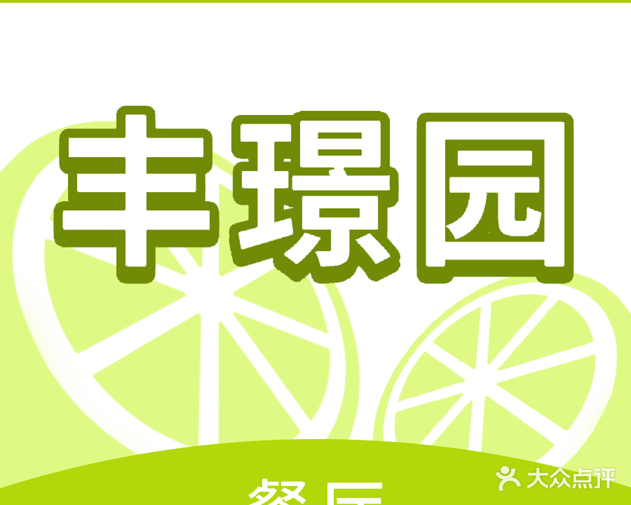 丰璟园·高档中餐厅(清真)