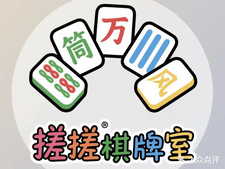 搓搓棋牌