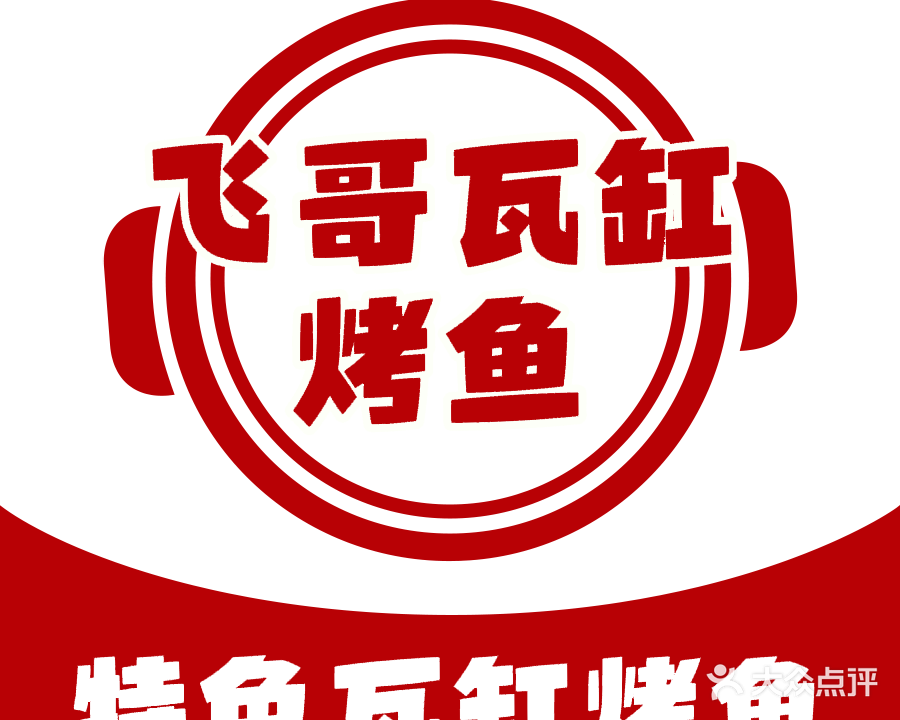 飞哥瓦缸烤鱼龙虾烧烤