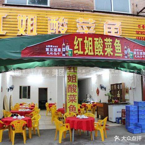 红姐酸菜鱼(总店)