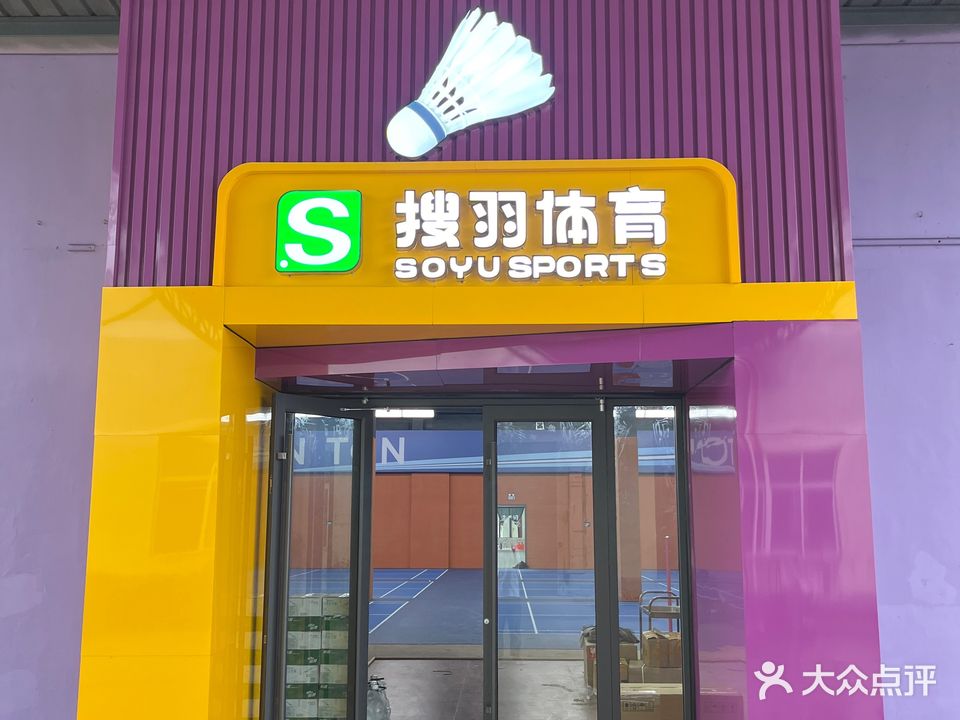搜羽羽毛球馆