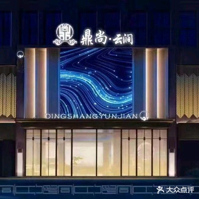 鼎尚云涧·足道·按摩spa(金雀路店)