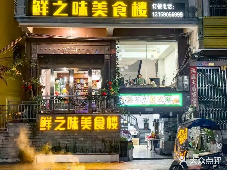 鲜之味美食楼(河堤路店)