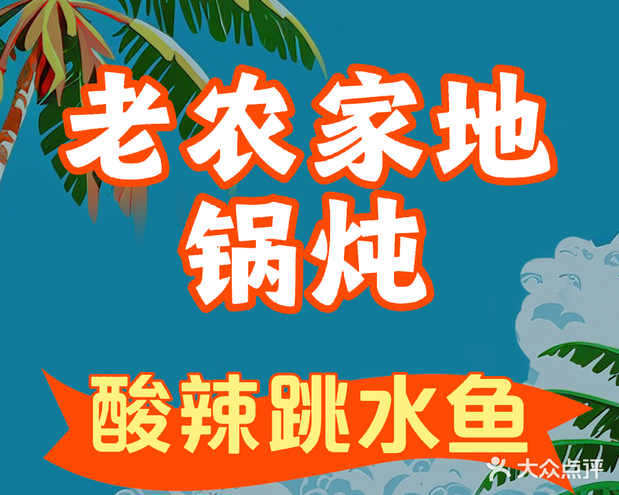 老农家地锅炖(嵇康路店)