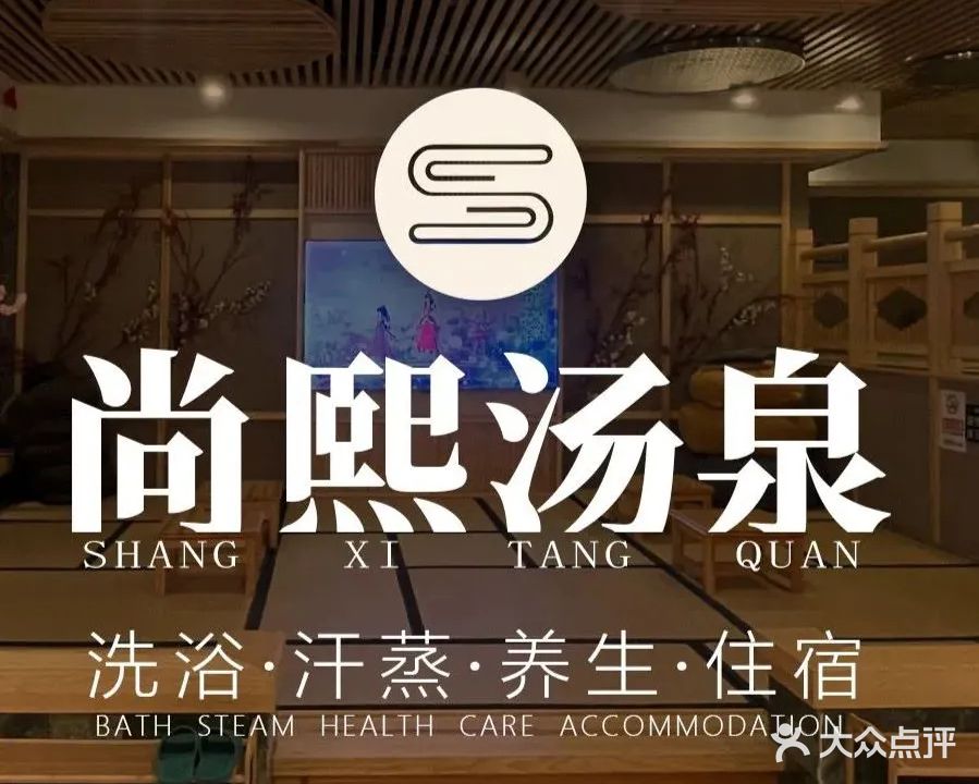 尚熙汤泉·足疗·按摩·住宿(太平桥店)