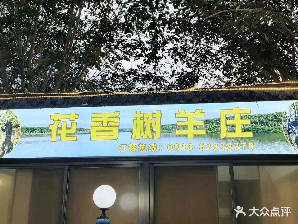 花香树羊庄