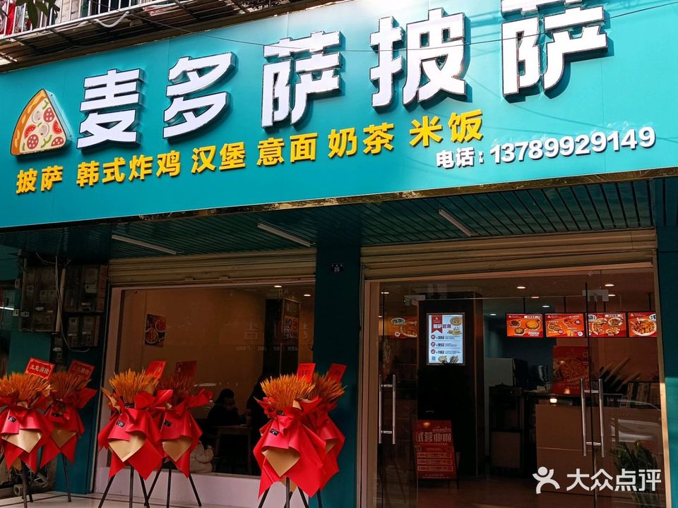 麦多萨披萨(茶庵路店)