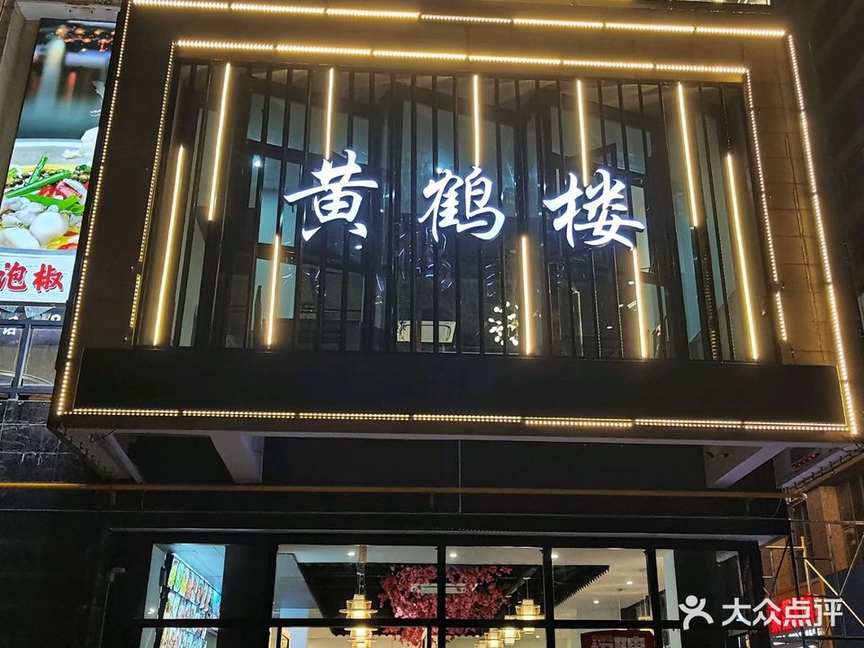 黄鹤楼(万益广场店)