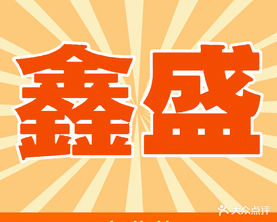 鑫盛缘东北菜饺子馆