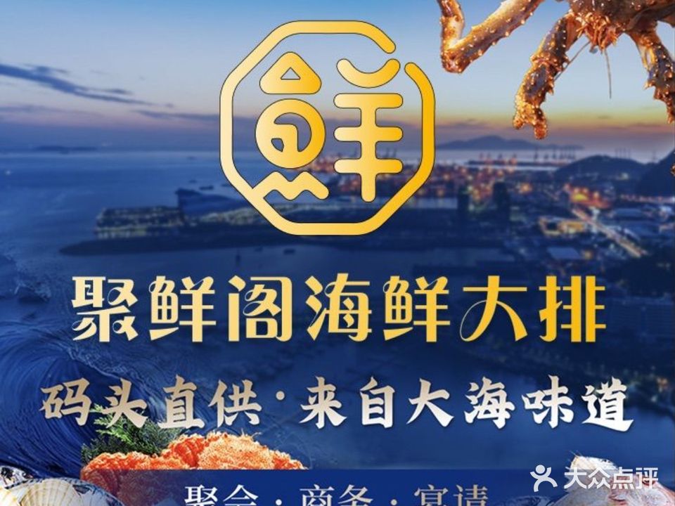 聚鲜阁海鲜大排档(十年本地人海景店)