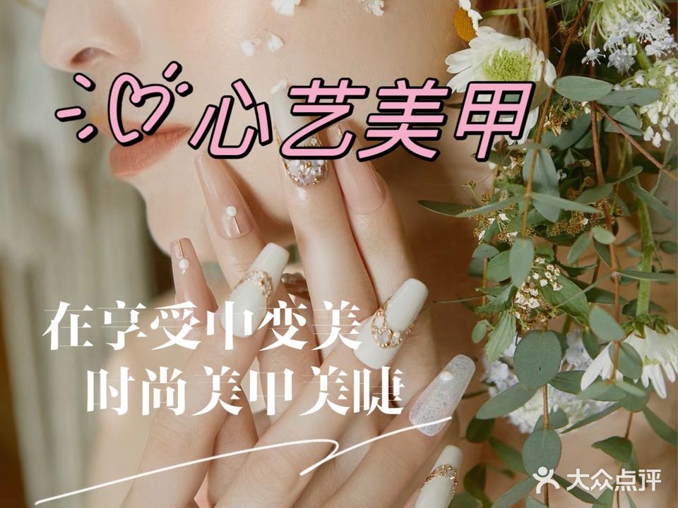心艺美甲店