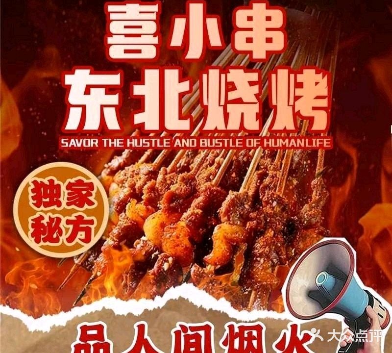 喜小串东北烧烤