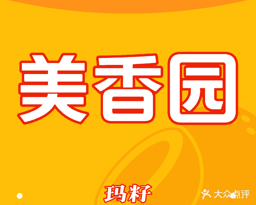 美香园海鲜饭店(雅韶地道美食笏朝玛仔店)
