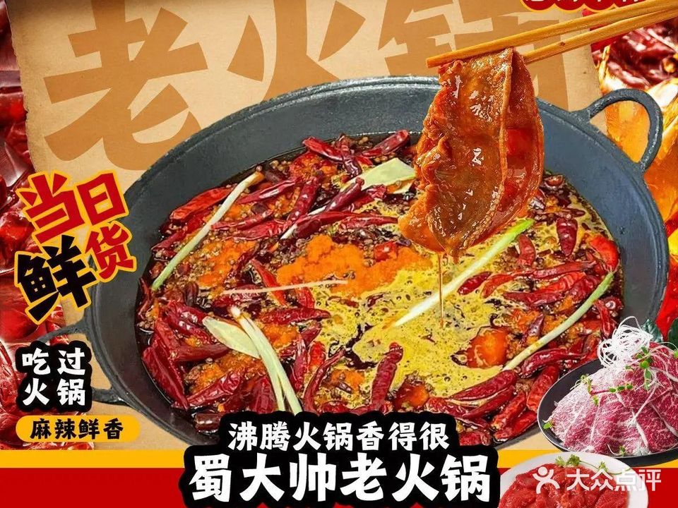 蜀大帅老火锅