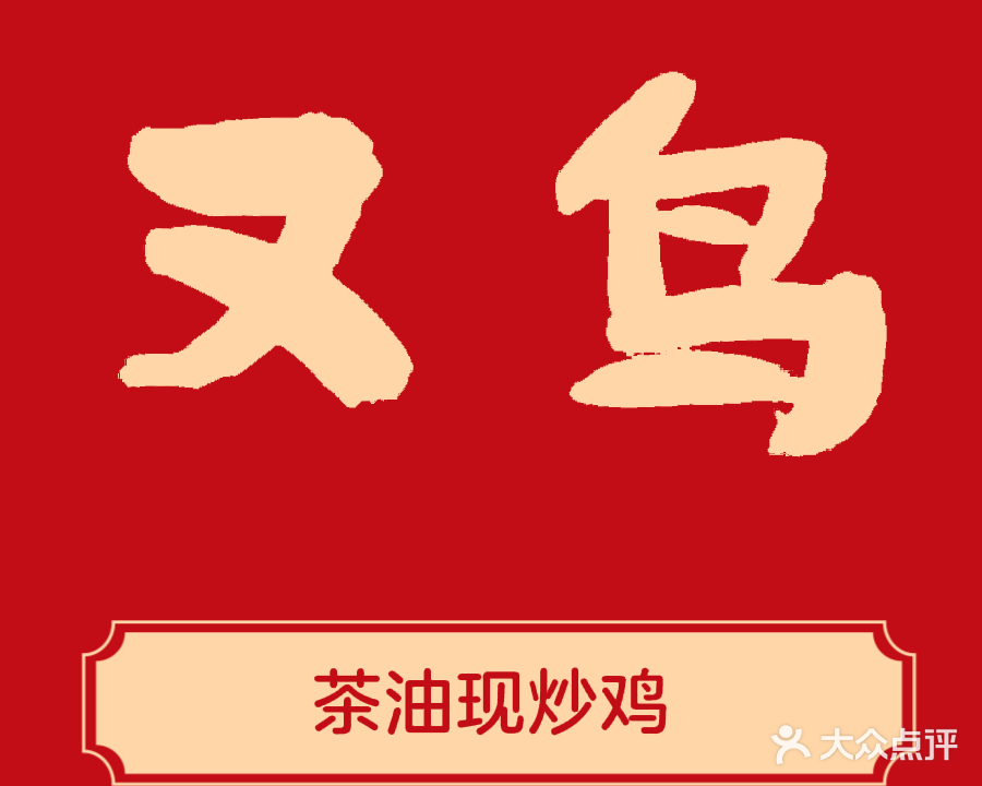 又鸟茶油现炒鸡(蚌埠总店)