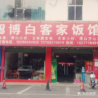 曾记博白客家饭馆(新村市场店)
