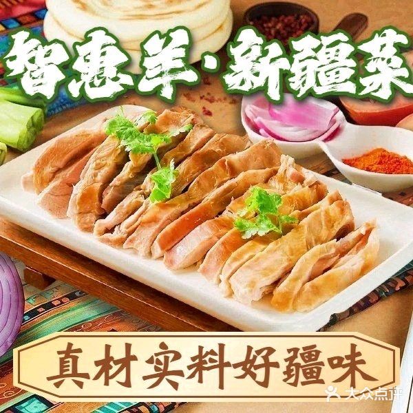 清真智惠羊新疆菜(下塘宝汉直街店)