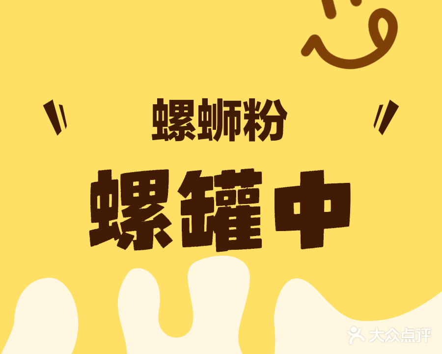 螺罐中老柳州地摊螺蛳粉(大武口清真店)