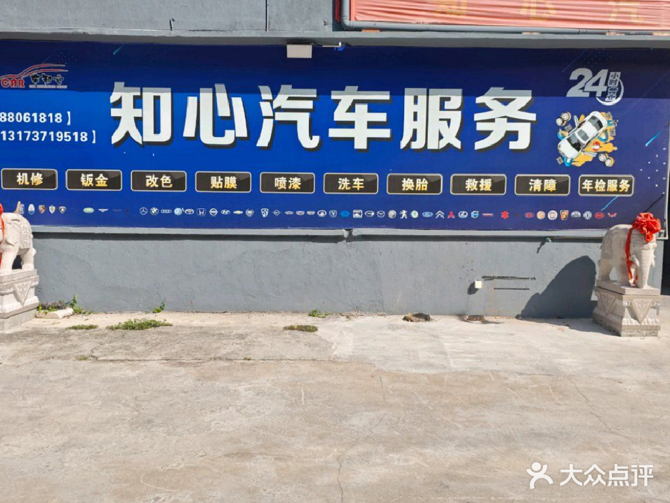椒江知心汽修厂