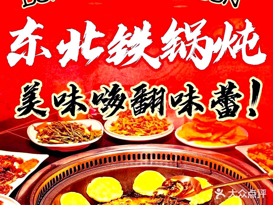 东北铁锅炖(岭南路店)