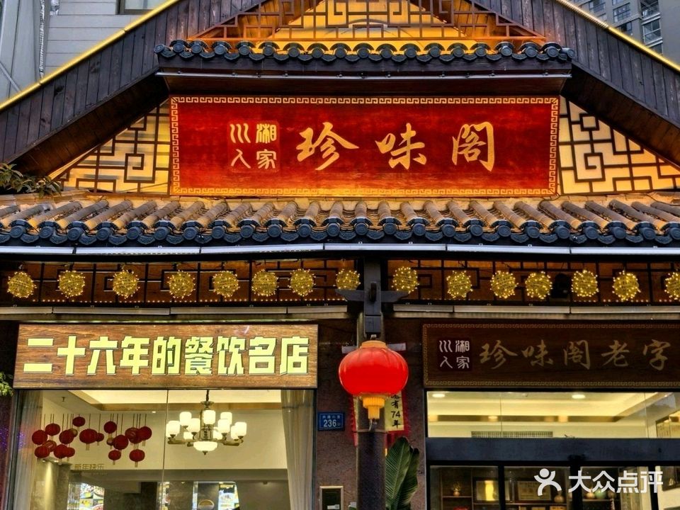 川湘人家珍味阁·二十七年品牌店(兴港路店)