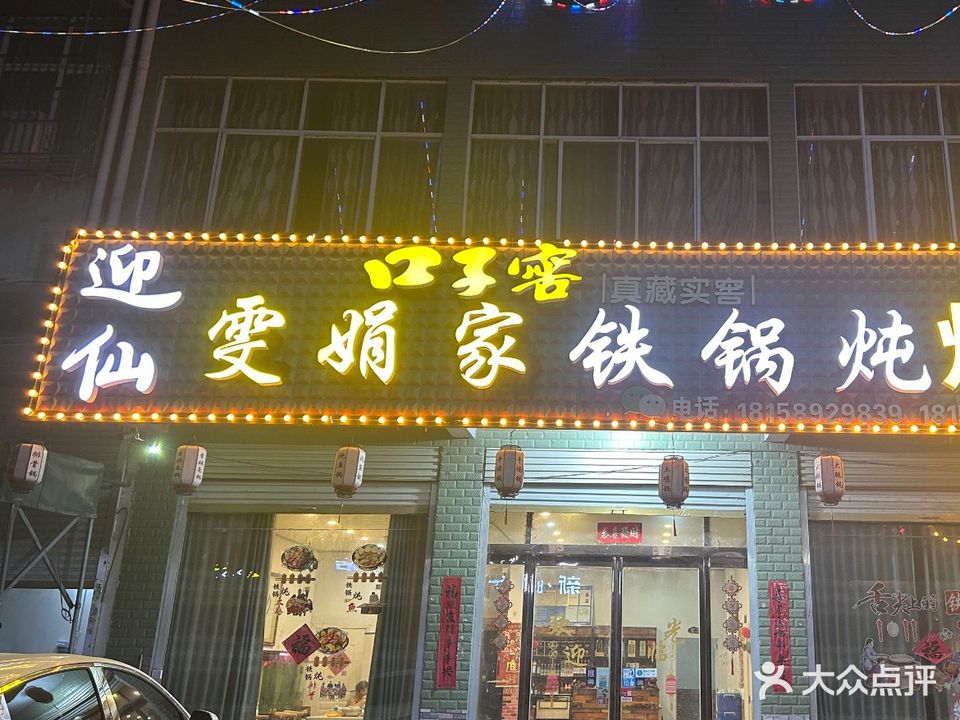 迎仙雯娟家铁锅炖烧烤