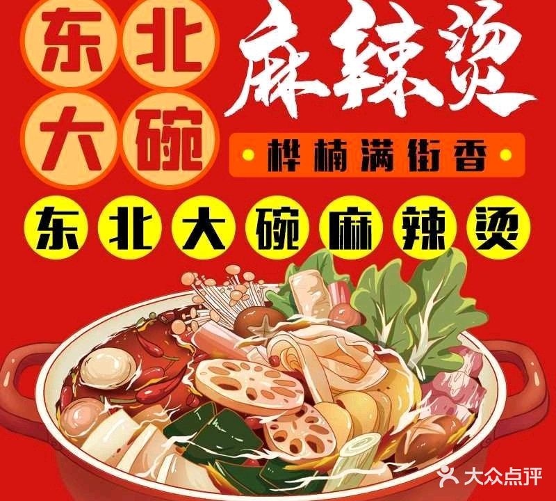 桦楠满街香大碗麻辣烫(港鹏公园印象店)