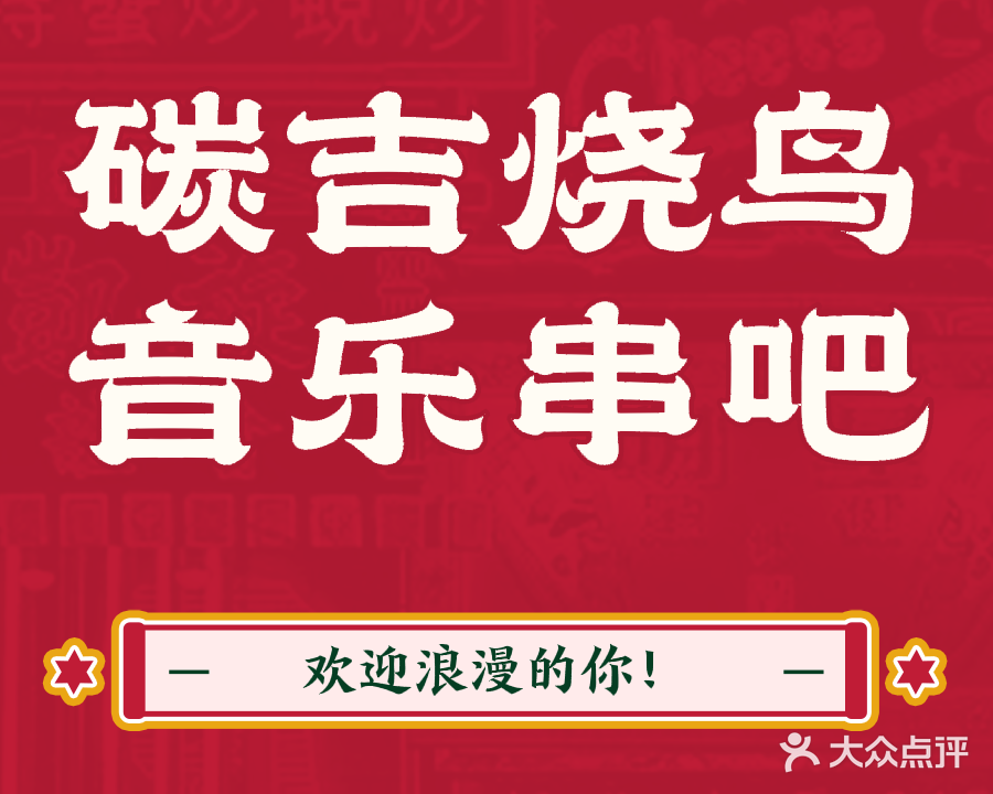 CHAT GAAP碳吉烧鸟(灌口万达店)